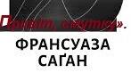 Франсуази Саган. «Привіт, смутку».