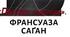 Франсуази Саган. «Привіт, смутку».