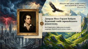 9 клас НУШ. Джордж Ноел Гордон Байрон. Вплив творчості Дж. Байрона на розвиток романтизму в Європі. Вірш «Хотів би жити знов у горах…». Протиставлення мрії і дійсності у ліриці поета . Презентація, інфографіка, робочий аркуш