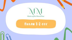 Пазли 1-2 ссс