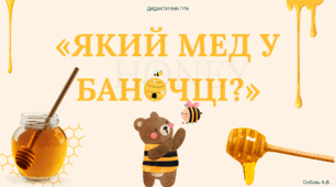 Дидактична гра: «Який мед у баночці?»
