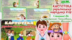 Картотека українських народних ігор. Старший вік