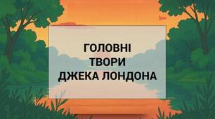 Кросворд за творами Джека Лондона.