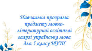 Навчальна програма предмету мовно-літературної освітньої галузі українська мова для 5 класу НУШ на 2026-2027 навчальний рік.