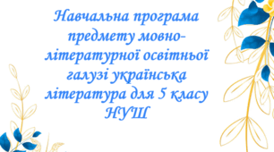 Навчальна програма предмету мовно-літературної освітньої галузі українська література для 5 класу НУШ на 2026-2027 навчальний рік.