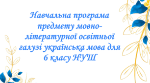 Навчальна програма предмету мовно-літературної освітньої галузі українська мова для 6 класу НУШ на 2026-2027 навчальний рік.