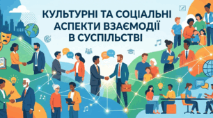 Культурні та соціальні аспекти взаємодії в суспільстві 
