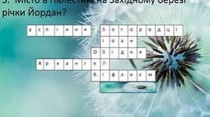 Біблія. Кросворд.