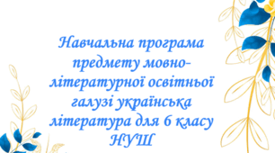 Навчальна програма предмету мовно-літературної освітньої галузі українська література для 6 класу НУШ на 2026-2027 навчальний рік.