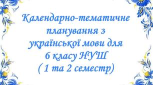 Календарно-тематичне планування з української мови для 6 класу НУШ на 2026-2027 навчальний рік ( 1, 2 семестр)