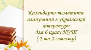 Календарно-тематичне планування з української літератури для 6 класу НУШ на 2026-2027 навчальний рік ( 1, 2 семестр)