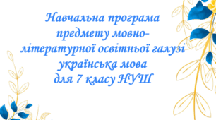 Навчальна програма предмету мовно-літературної освітньої галузі українська мова для 7 класу НУШ на 2026-2027 навчальний рік