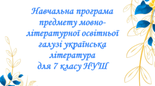 Навчальна програма предмету мовно-літературної освітньої галузі українська література для 7 класу НУШ на 2026-2027 навчальний рік.