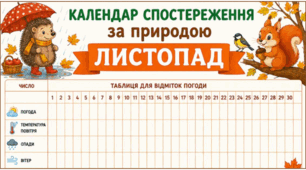 ЛИСТОПАД. Календар спостереження за природою