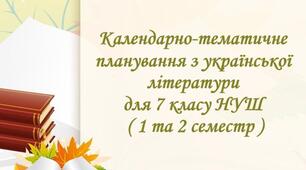 Календарно-тематичне планування з української літератури для 7 класу НУШ на 2026-2027 навчальний рік ( 1, 2 семестр )