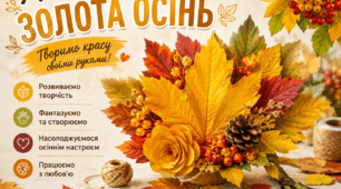 Майстер - клас : "Золота осінь"