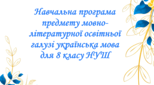 Навчальна програма предмету мовно-літературної освітньої галузі українська мова для 8 класу НУШ на 2026-2027 навчальний рік.