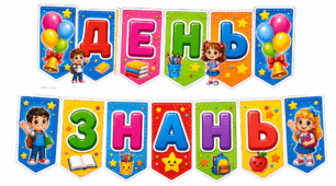 Розтяжка «ДЕНЬ ЗНАНЬ»