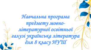 Навчальна програма предмету мовно-літературної освітньої галузі українська література для 8 класу НУШ на 2026-2027 навчальний рік.