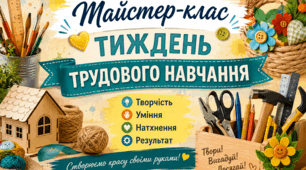 Майстер - клас: "тиждень трудового навчання"