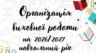 Організація виховної роботи на 2026/2027 навчальний рік