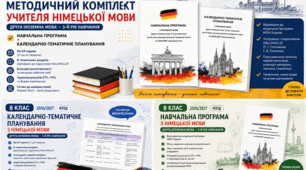 Методичний комплект учителя німецької мови. 8 клас НУШ (4-й рік навчання) (2026/2027)  Навчальна програма + календарно-тематичне планування