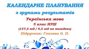 Календарне планування з ГР. Українська мова. 5 клас НУШ. Глазова О. П. (157,5 год / 4,5 год на тиждень)