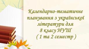 Календарно-тематичне планування з української літератури для 8 класу НУШ на 2026-2027 навчальний рік ( 1, 2 семестр )