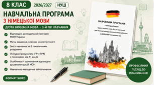 Навчальна програма з німецької мови. 8 клас НУШ (2026/2027)  Друга іноземна мова • 4-й рік навчання