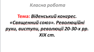 Віденський конгрес. «Священний союз». Революційні рухи, виступи, революції 20-30-х рр. XІX ст.