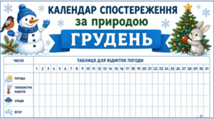 ГРУДЕНЬ. Календар спостереження за природою