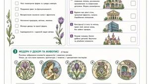 Міні-пакет РОБОЧИХ АРКУШІВ з МИСТЕЦТВА (9 клас НУШ) на теми: "Стиль модерн в українському мистецтві", "Модернізм у мистецтві ХХ ст."