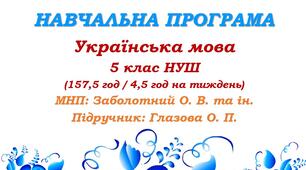 Навчальна програма з української мови для 5 класу НУШ. Глазова О. П. (157,5 год / 4,5 год на тиждень)