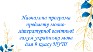 Навчальна програма предмету мовно-літературної освітньої галузі українська мова для 9 класу НУШ на 2026-2027 навчальний рік.