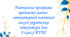Навчальна програма предмету мовно-літературної освітньої галузі українська література для 9 класу НУШ на 2026-2027 навчальний рік.