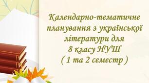 Календарно-тематичне планування з української літератури для 9 класу НУШ на 2026-2027 навчальний рік ( 1, 2 семестр )