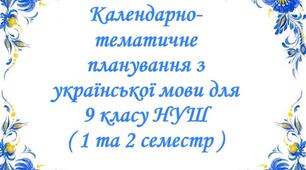 Календарно-тематичне планування з української мови для 9 класу НУШ на 2026-2027 навчальний рік ( 1, 2 семестр )