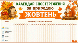 ЖОВТЕНЬ. Календар спостереження за природою