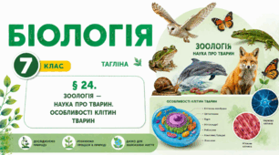Зоологія — наука про тварин. Особливості клітин тварин. Презентація, інфографіка, робочий аркуш