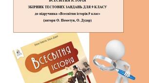 Збірник тестових завдань з всесвітньої історії для 9 класу (за підручником О. Пометун, О. Дудар)