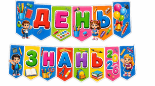 Розтяжка "ДЕНЬ ЗНАНЬ"