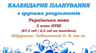 Календарне планування з ГР. Українська мова. 5 клас НУШ. Підручник: Заболотний О. В. та ін. (87,5 год / 2,5 год на тиждень)