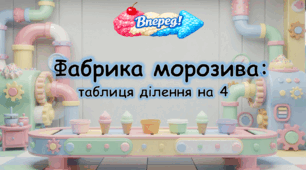 Фабрика морозива: таблиця ділення на 4