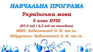 Навчальна програма. Українська мова. 5 клас. Заболотний О. В. (87,5 год / 2,5 год на тиждень)