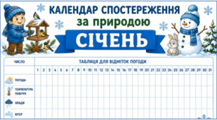 СІЧЕНЬ. Календар спостереження за природою