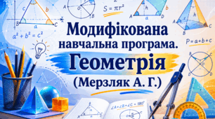 Модифікована навчальна програма Геометрія 9 клас (НУШ, інклюзія за Мерзляк А.)