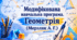 Модифікована навчальна програма Геометрія 9 клас (НУШ, інклюзія за Мерзляк А.)