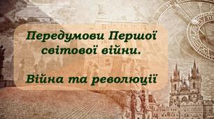 Передумови Першої світової війни. Війна та революції