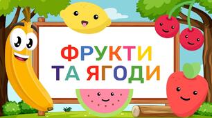Консультаціі для батьків дітей дошкільного віку: Що потрібно знати дитині про ягоди та фрукти влітку