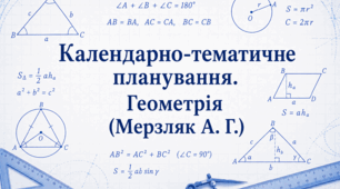 Календарно-тематичне планування з Геометрії 9 клас (НУШ, за Мерзляк А.)